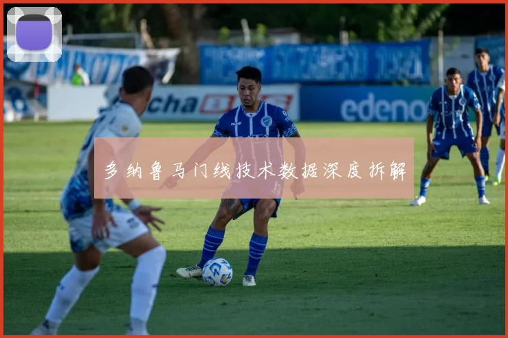 多纳鲁马门线技术数据深度拆解