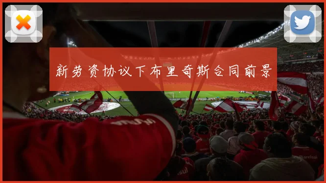 新劳资协议下布里奇斯合同前景