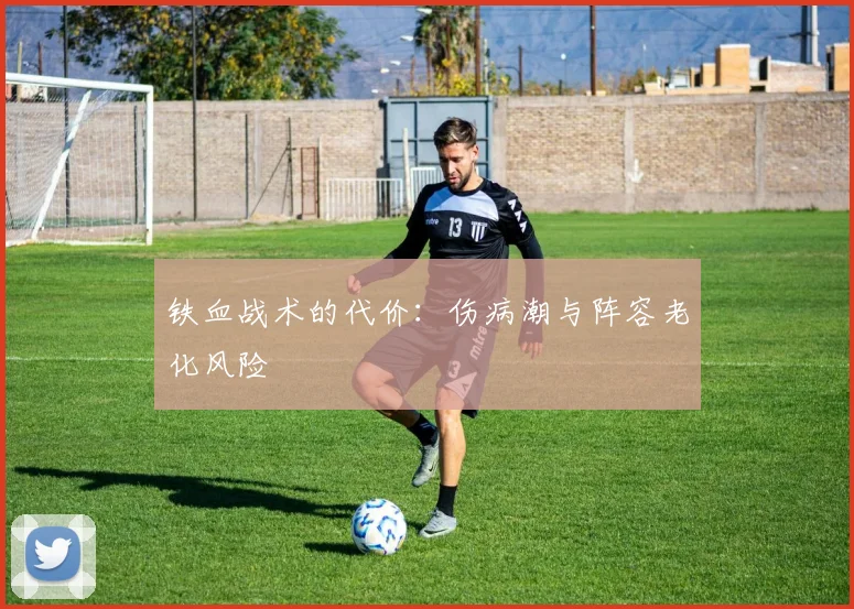铁血战术的代价：伤病潮与阵容老化风险