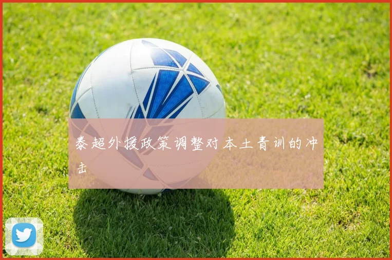 泰超外援政策调整对本土青训的冲击