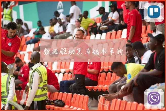数据驱动黑马战术革新