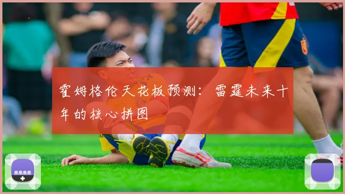 霍姆格伦天花板预测：雷霆未来十年的核心拼图