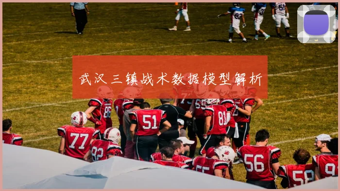 武汉三镇战术数据模型解析
