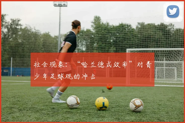 社会现象：“哈兰德式效率”对青少年足球观的冲击