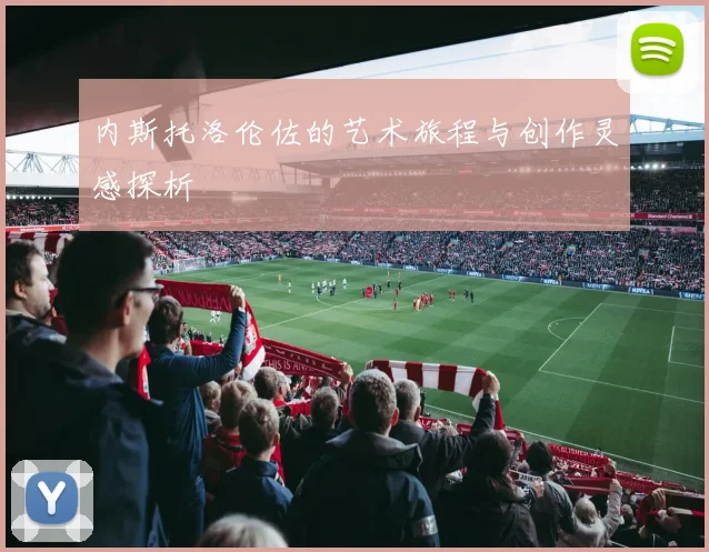 内斯托洛伦佐的艺术旅程与创作灵感探析