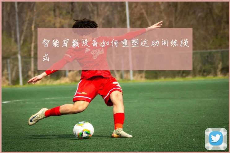 智能穿戴设备如何重塑运动训练模式