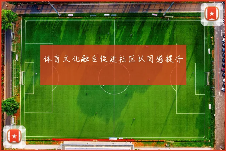 体育文化融合促进社区认同感提升