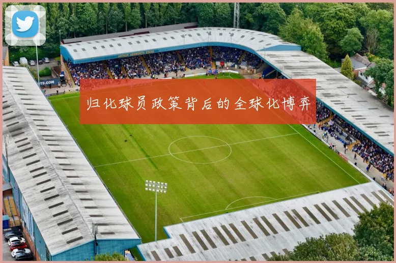 归化球员政策背后的全球化博弈
