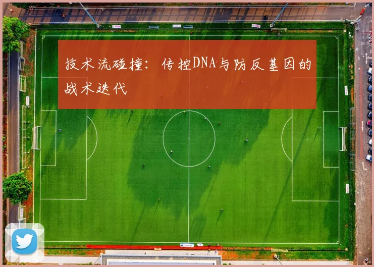 技术流碰撞：传控DNA与防反基因的战术迭代