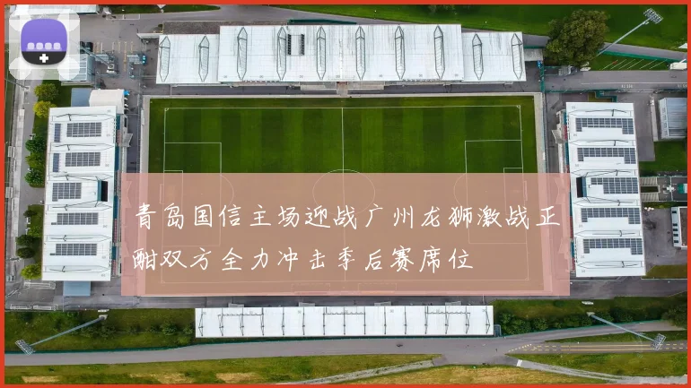青岛国信主场迎战广州龙狮激战正酣双方全力冲击季后赛席位