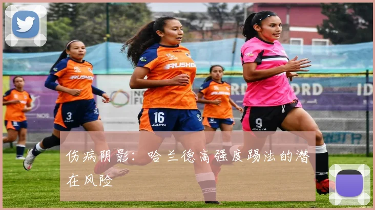 伤病阴影：哈兰德高强度踢法的潜在风险