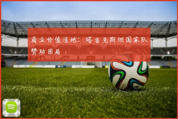 商业价值洼地：塔吉克斯坦国家队赞助困局
