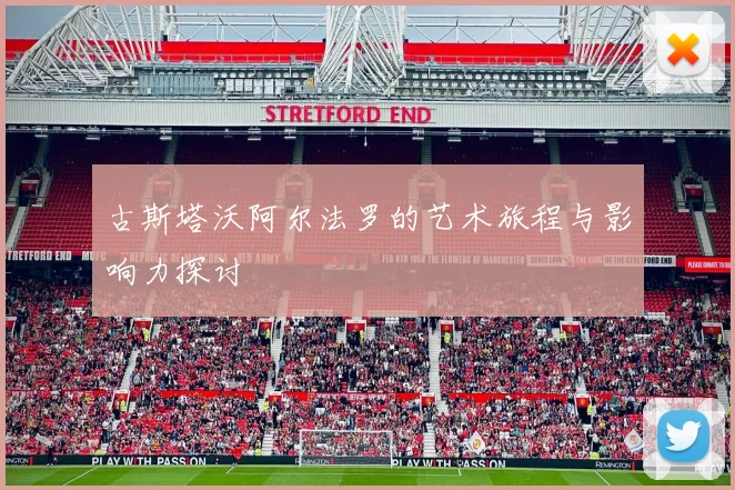 古斯塔沃阿尔法罗的艺术旅程与影响力探讨