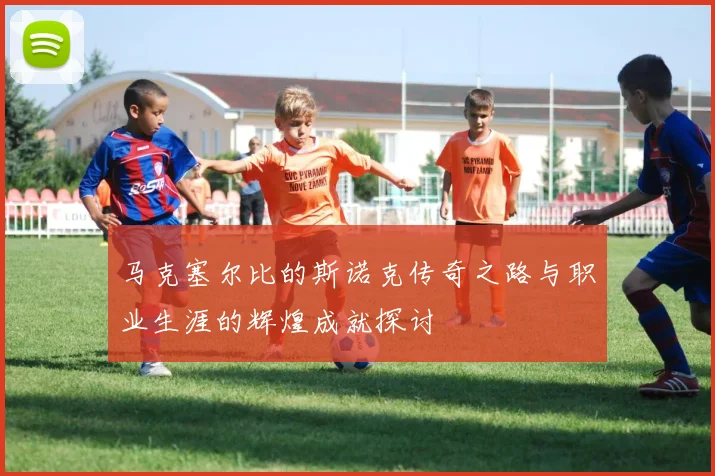 马克塞尔比的斯诺克传奇之路与职业生涯的辉煌成就探讨