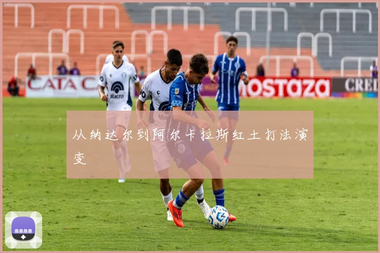 从纳达尔到阿尔卡拉斯红土打法演变