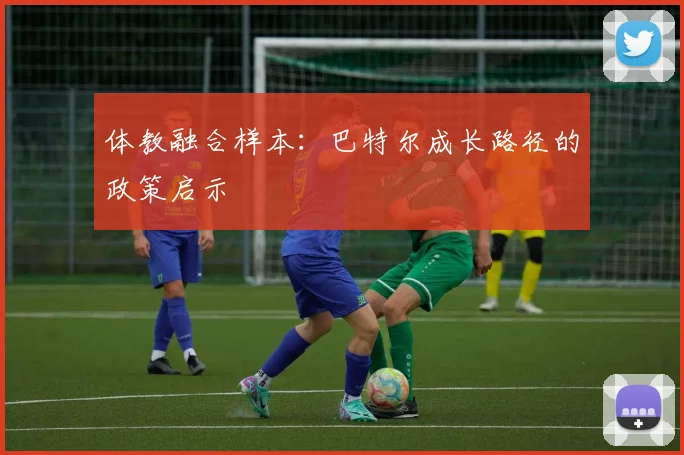 体教融合样本：巴特尔成长路径的政策启示