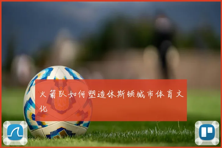 火箭队如何塑造休斯顿城市体育文化