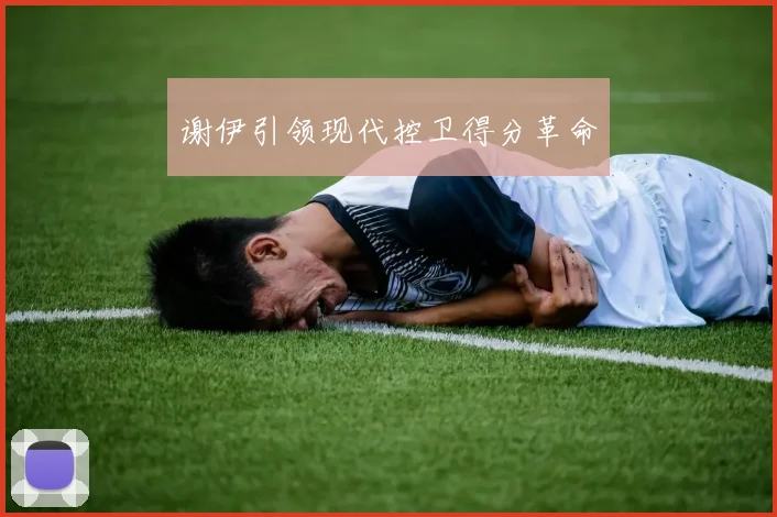 谢伊引领现代控卫得分革命