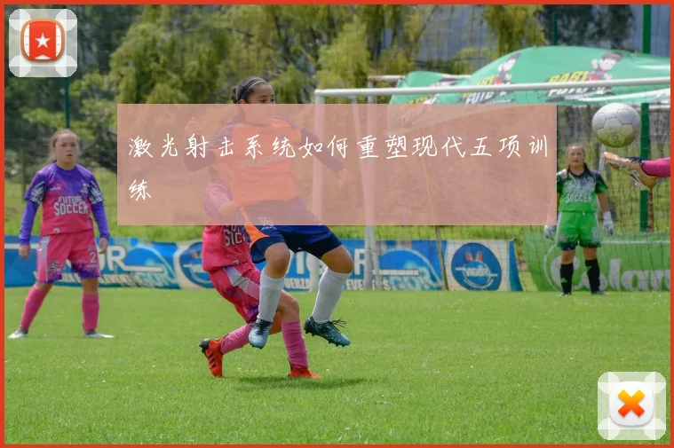 激光射击系统如何重塑现代五项训练