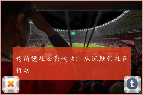 伦纳德社会影响力：从沉默到社区行动