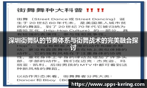 深圳街舞队的节奏体系与街舞战术的完美融合探讨