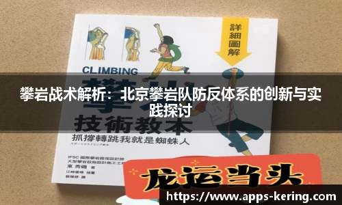 攀岩战术解析：北京攀岩队防反体系的创新与实践探讨