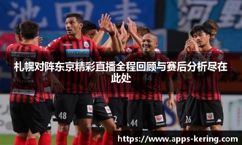 札幌对阵东京精彩直播全程回顾与赛后分析尽在此处