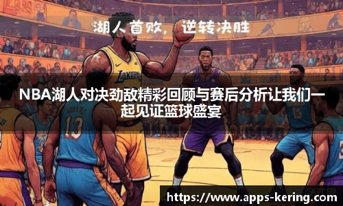NBA湖人对决劲敌精彩回顾与赛后分析让我们一起见证篮球盛宴