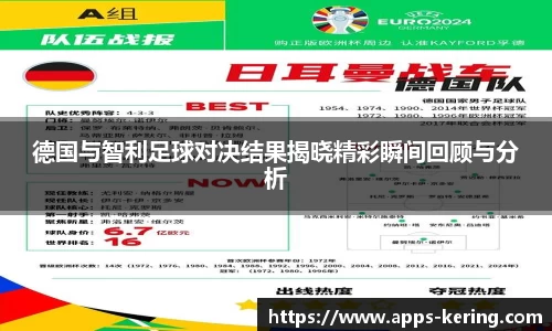 德国与智利足球对决结果揭晓精彩瞬间回顾与分析