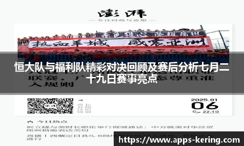 恒大队与福利队精彩对决回顾及赛后分析七月二十九日赛事亮点